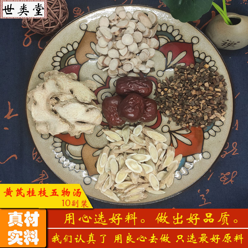 黄芪桂枝五物汤中药材原料风痹血痹顺气温经小腿抽筋 温/经/和/血