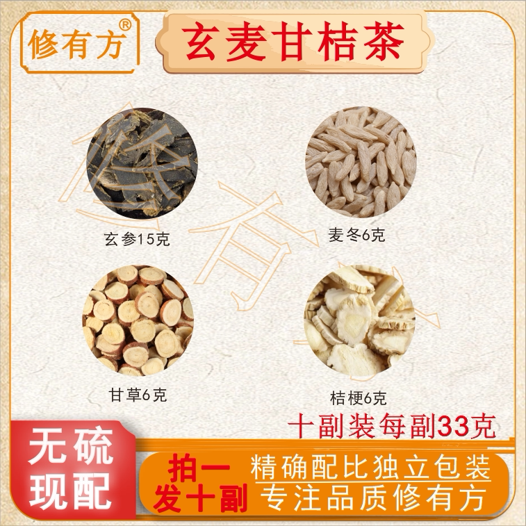 玄参麦冬桔梗生甘草喉咙嗓子茶中药材玄麦甘桔柑橘茶汤店铺药包邮
