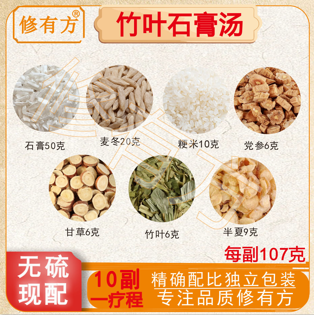 竹叶石膏汤 原材料包邮 淡竹叶麦门冬生石膏半夏甘草粳米 张仲景