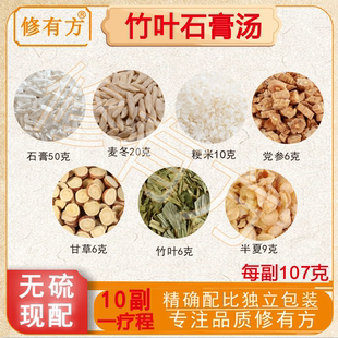 竹叶石膏汤 原材料包邮 淡竹叶麦门冬生石膏半夏甘草粳米 张仲景