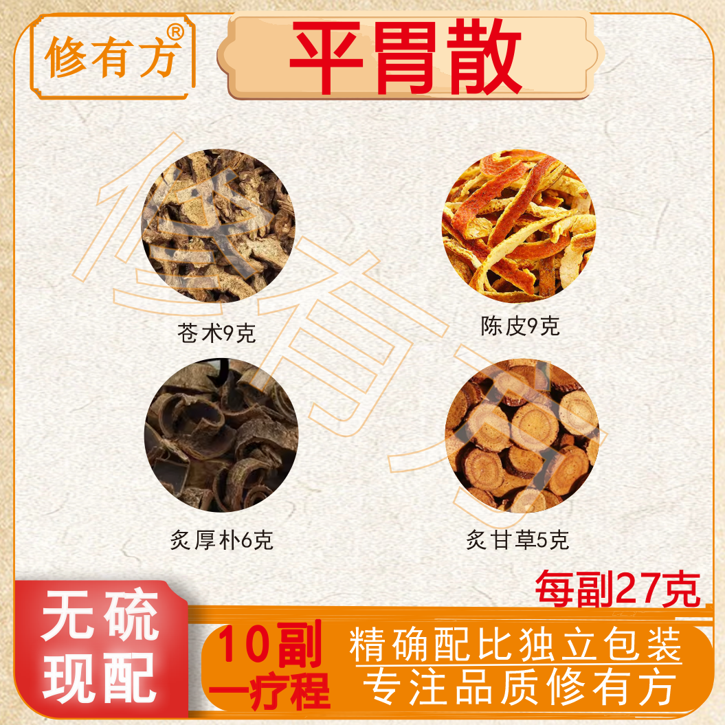 平胃散脾胃有湿气正品原料新鲜中药材无硫熏原料独立装历史方汤包