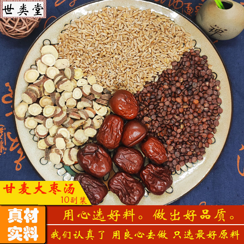 邱医生说甘麦大枣汤茶酸枣仁浮小麦中药材原料助失眠睡眠茶推荐茶