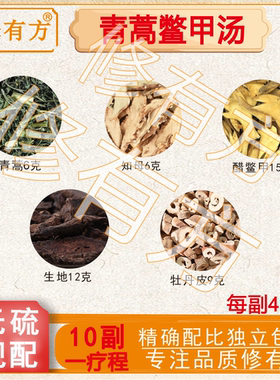 青蒿鳖甲汤 滋阴降火养阴退虚热泄血中伏火清透阴分伏热养阴透热