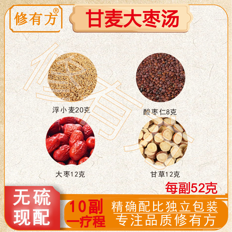 汉方甘麦大枣汤原料包中药材正品甘草浮小麦大枣汤红枣正品酸枣仁图片