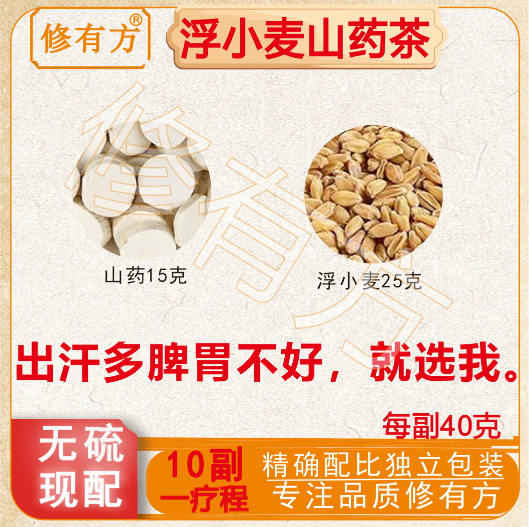 浮小麦山药茶10付小儿出汗多睡觉大汗淋漓容易疲劳虚汗儿童健脾茶