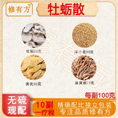正宗牡蛎散止汗原材自汗虚汗手脚出汗煅牡蛎浮小麦黄芪麻黄根敛阴