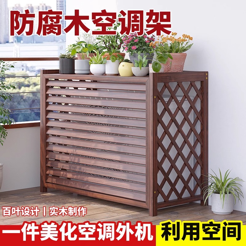 户外防腐木花架空调外机置物架庭院阳台室外遮挡装饰花盆摆放架子