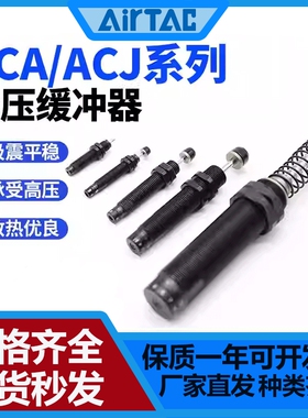 亚德客油压缓冲器ACJ/ACA0806/1007/1420/1210/1412/1416/1-2-3/N