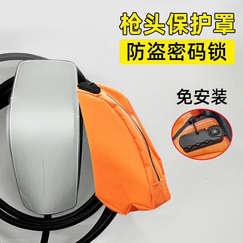 新能源充电桩枪头保护罩汽车充电枪头密码锁户外防水防盗用免安装