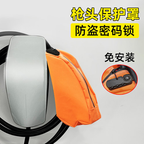 防盗充电桩枪头保护罩枪头密码锁
