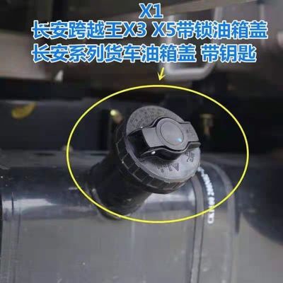 适配长安跨越王X1 X3 X5 油箱盖 单双排小货车油箱盖带锁油箱堵