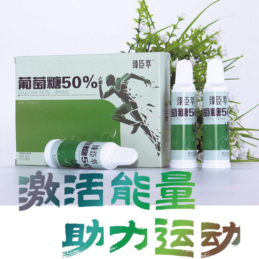 臻臣萃口服50%葡萄糖饮品运动饮料(聚丙烯易折瓶)