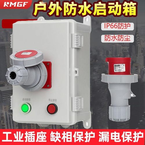 户外防水专用磁力启动器风机水泵