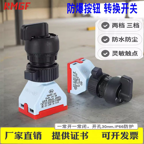 防爆按钮转换开关G8097二档三档