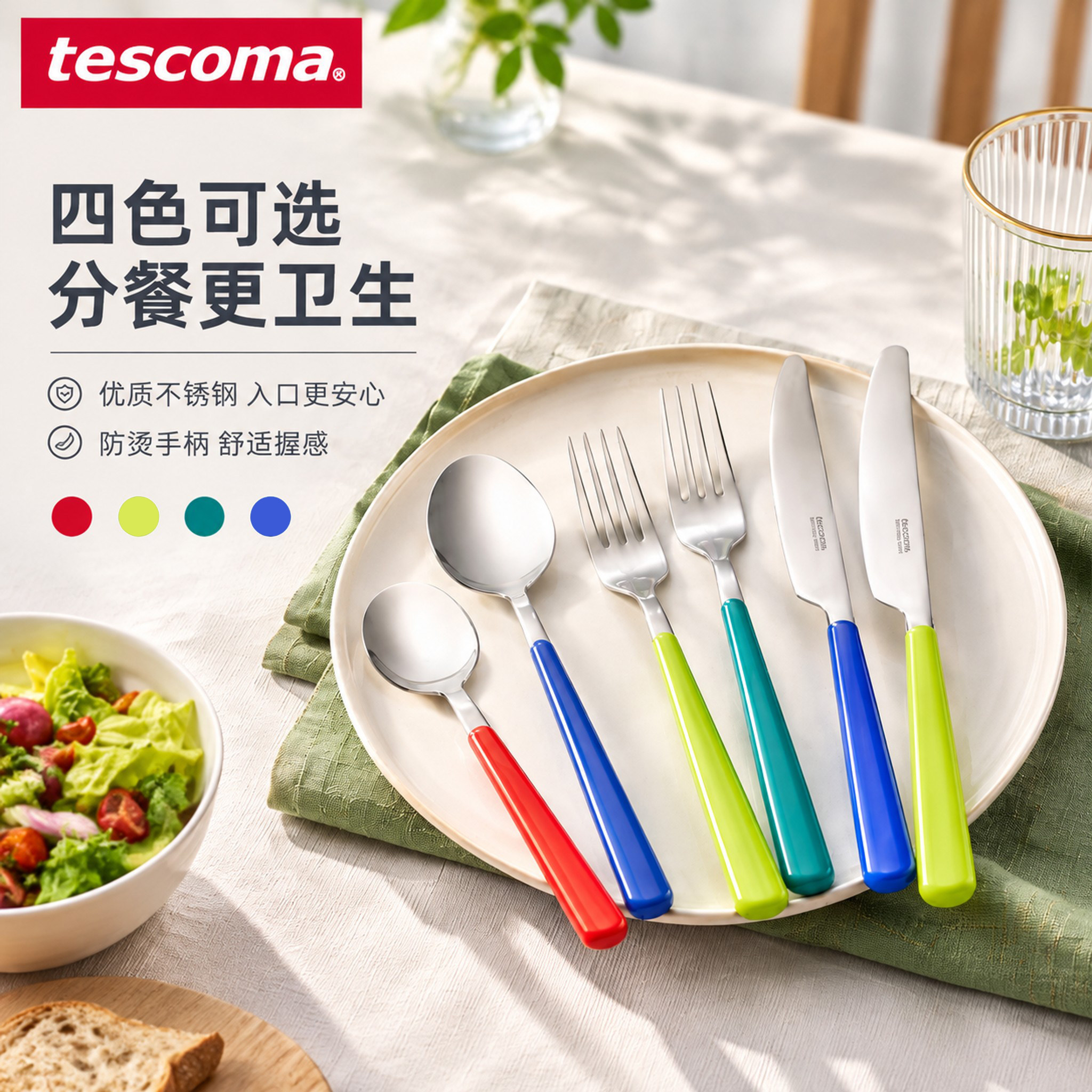 捷克tescoma 不锈钢西餐餐具刀叉家用牛排刀叉勺彩色高颜值餐具