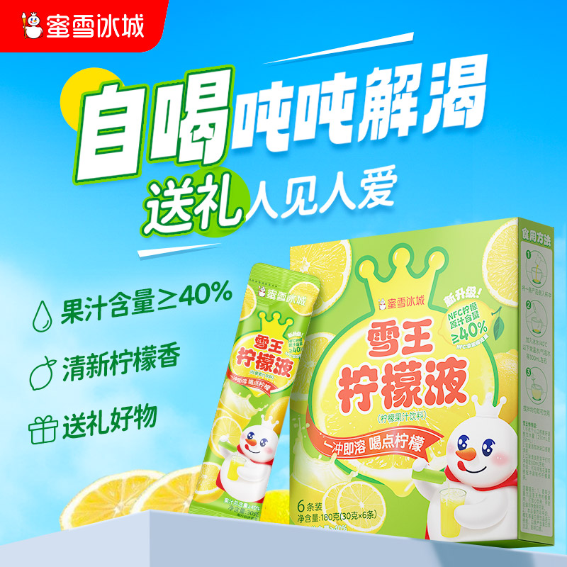 蜜雪冰城柠檬液盒装冲饮雪王柠檬水浓缩果汁维C饮料夏季解馋便携