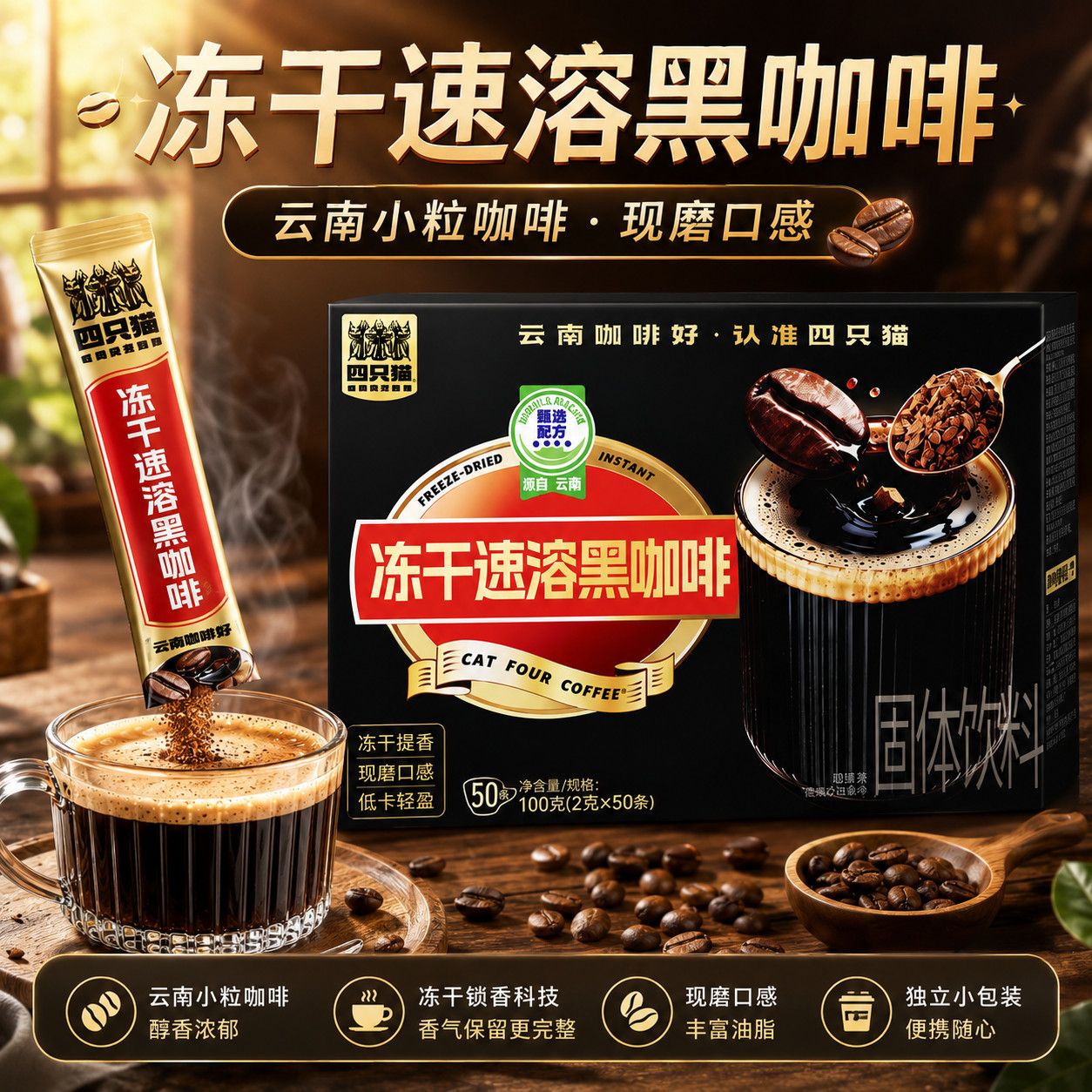 四只猫冻干速溶冻干黑咖啡云南小粒现磨口感独立小包装方便携带图片