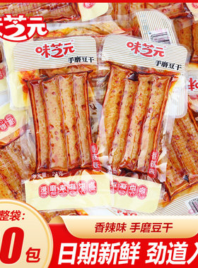 味芝元手磨豆干武冈豆干麻辣豆腐干小包装吃零食辣条湖南特产小吃