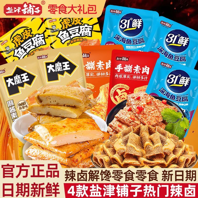 【新品】盐津铺子辣卤大礼包大魔王麻酱素毛肚素肉鱼豆腐辣卤零食