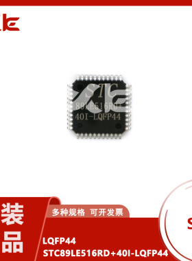 STC宏晶STC89LE516RD+40I-LQFP44 原装正品单片机IC STC89LE516RD