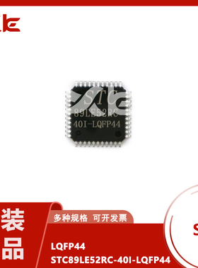 原装正品 STC89LE52RC-40I-LQFP44 贴片 8051微控制器 单片机