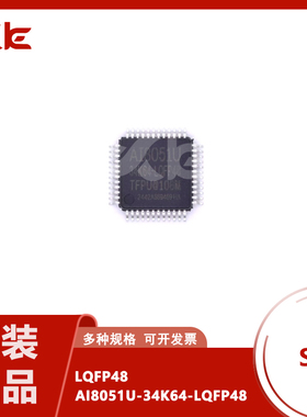 全新原装正品 AI8051U-34K64-LQFP48 单片机 STC8051U-34K64