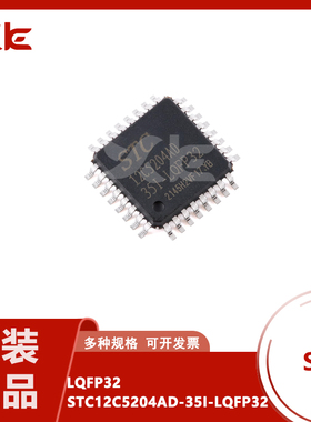 原装正品 STC12C5204AD-35I-LQFP32 1T 8051微处理器单片机芯片