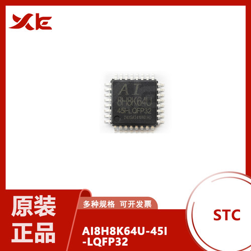 AI8H8K32U-45I-LQFP64 全新原装 STC8H8K32U 单片机 MCU烧录