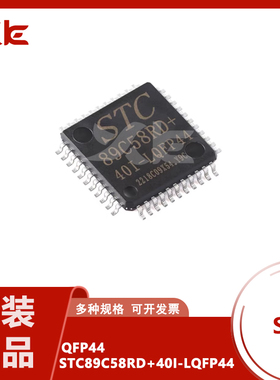 原装正品 贴片 STC89C58RD+40I-LQFP44G STC单片机微控制器芯片