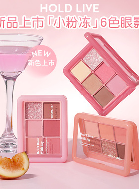 HOLD LIVE小粉冻眼影盘六色大地色橘棕眼影平价高光腮红修容一体