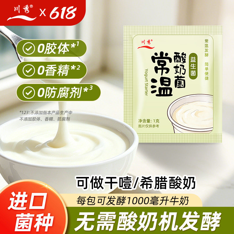【不用酸奶机】川秀常温酸奶发酵菌益生菌乳酸菌干噎酸奶发酵粉
