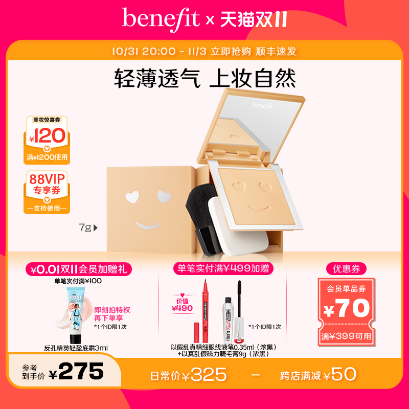【今晚20点开抢】Benefit贝玲妃粉饼你好无暇开心哑光粉饼控油