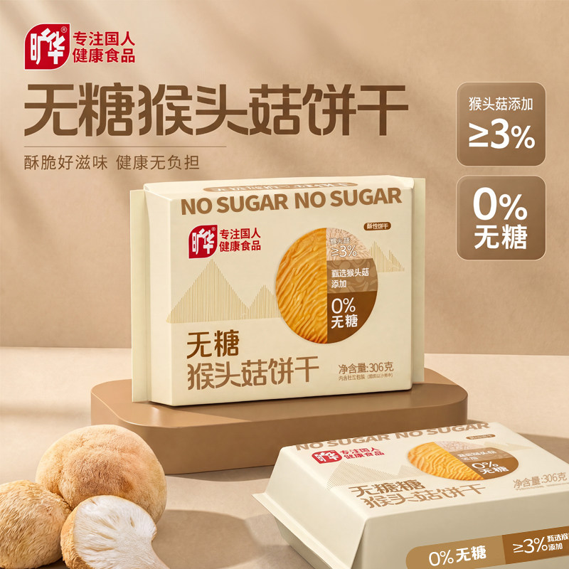 旷华无糖猴头菇饼干黑芝麻无糖全麦粗粮饼干老人孕妇代早餐零食品
