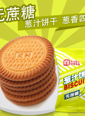 旷华无蔗糖葱汁粗粮饼干葱香饼干糖尿人代餐饱腹饼干无糖精零食品