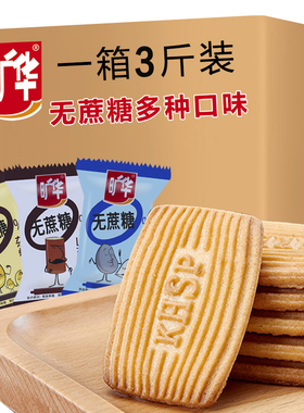 旷华无蔗糖饼干糖友代餐蔬菜谷物粗粮饼干多口味零食小吃休闲食品