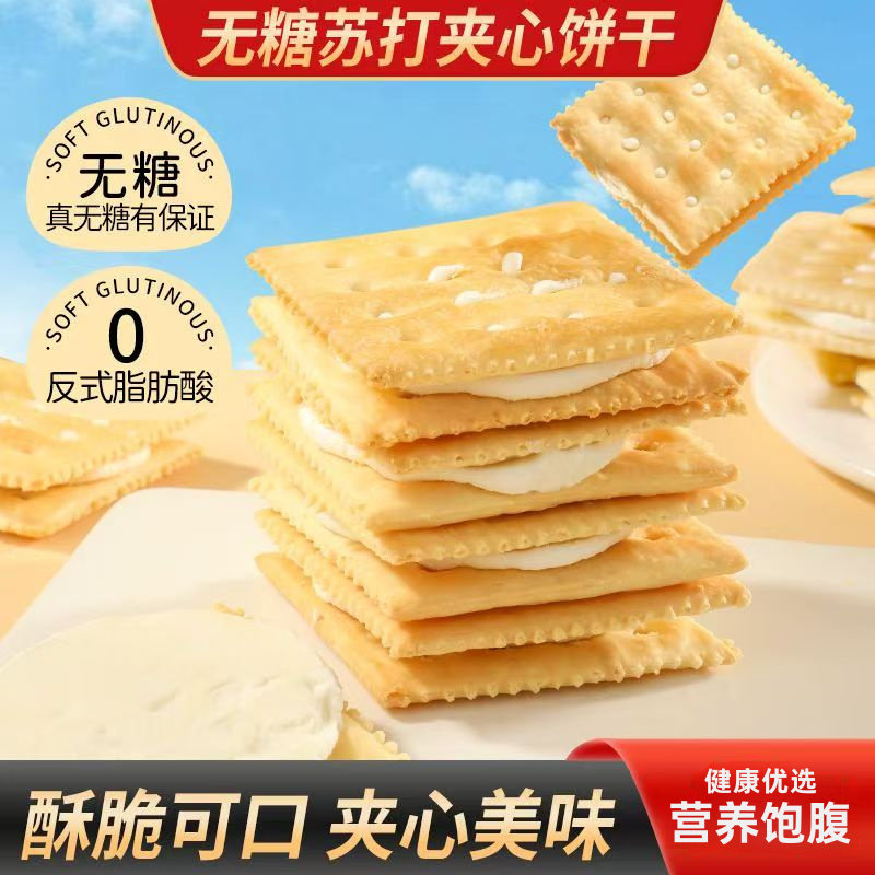旷华无糖苏打夹心饼干营养饱腹早餐食品酥脆网红下午茶休闲零食品