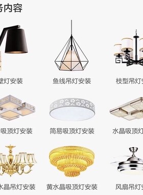 全国灯具安装吸顶灯水晶灯鱼线吊灯电工师傅同城上门安装维修服务