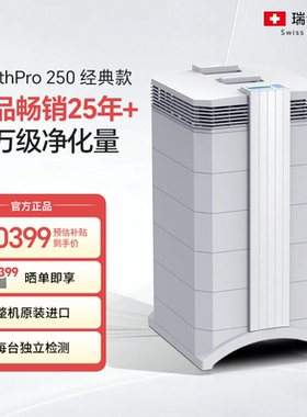 【品牌直发】 瑞士IQAir空气净化器家用除甲醛除细菌HP250经典款