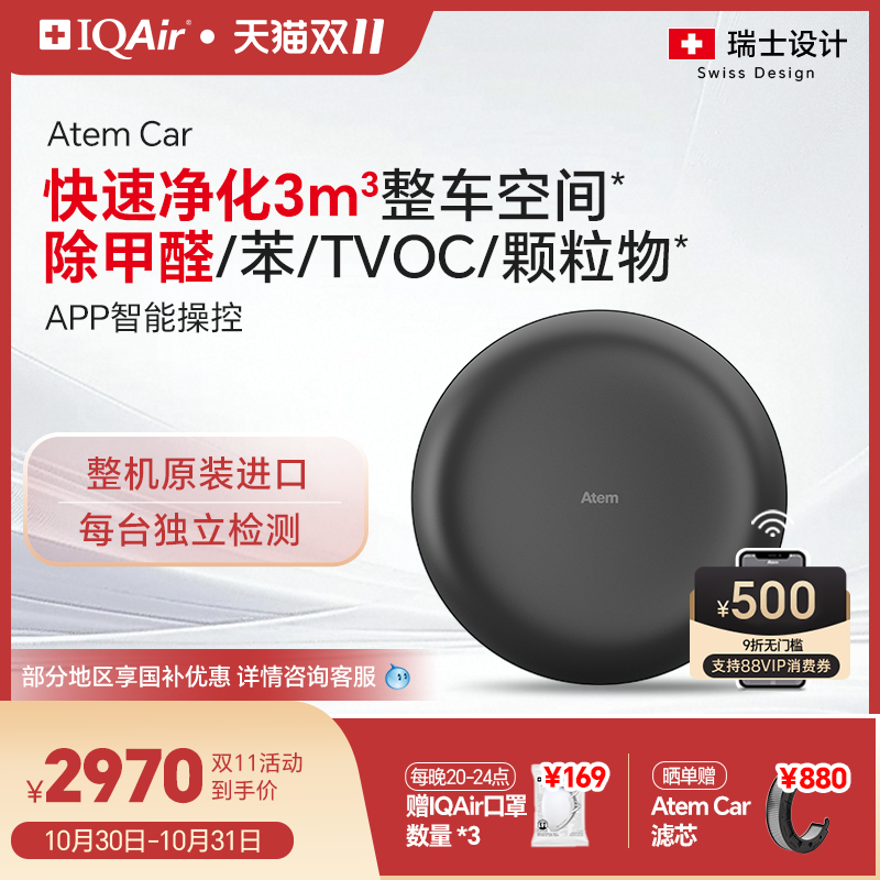 IQAir车载空气净化器除甲醛除异味汽车新车内除烟味 瑞士Atem Car