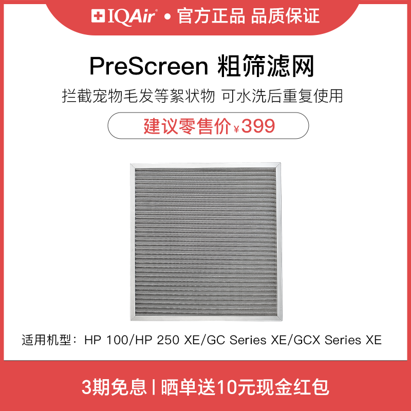 IQAir粗筛滤网除絮状物宠物毛发