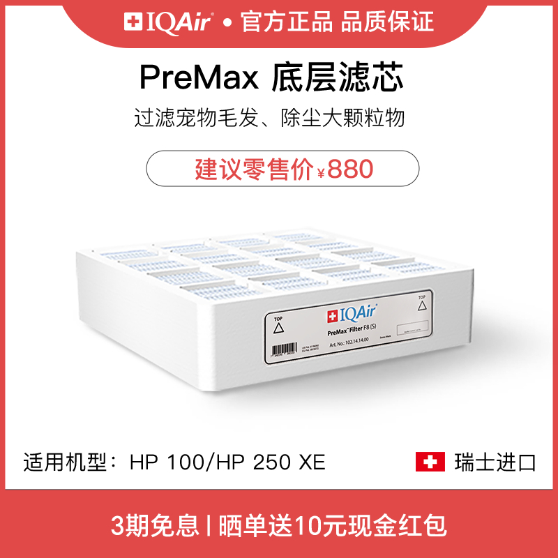 IQAir空气净化器滤芯 PreMax 底层滤芯原装进口适用HP250和HP100 880元