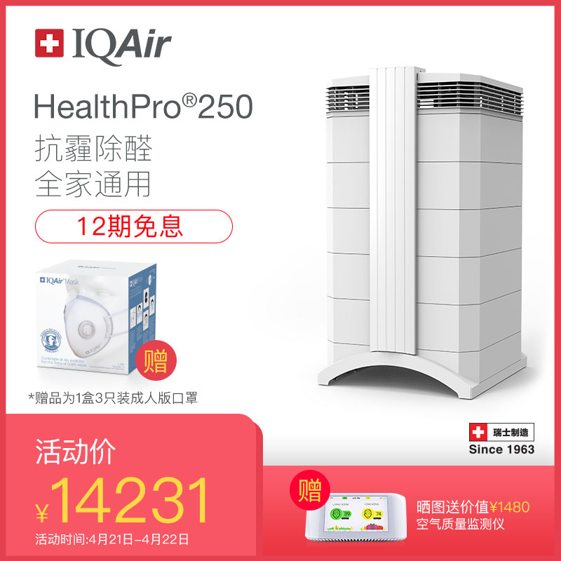 [IQAir AURA旗舰店空气净化,氧吧]瑞士IQAir HealthPro 月销量12件仅售14980元