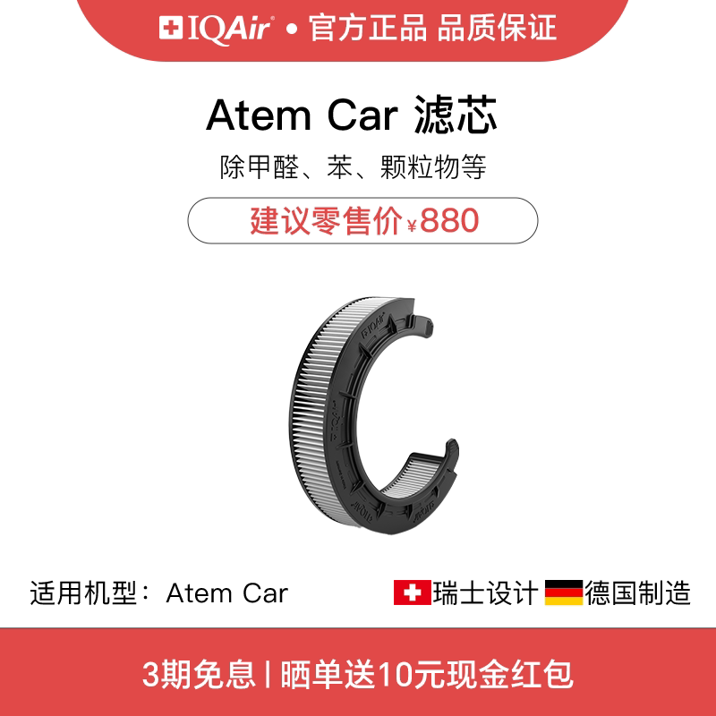 IQAir车载空气净化器Atem C型滤芯原装进口适用Atem Car