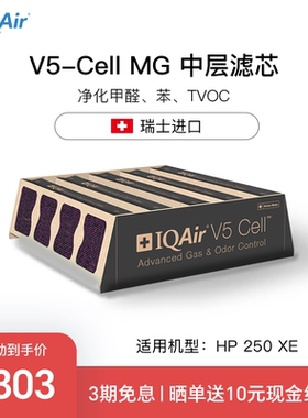 IQAir空气净化器滤芯 V5 Cell 除甲醛中层滤网瑞士进口 适用HP250