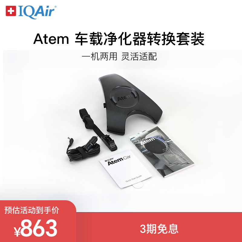 IQAir桌面和车载空气净化器配件