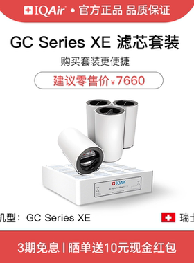 瑞士IQAir空气净化器GC XE滤芯套装  进口 GC MG CF +GC H11 HEPA