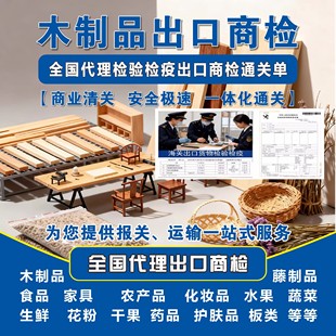商检 木门木制品制品竹制品木家具商检通关单报关单证产地CO