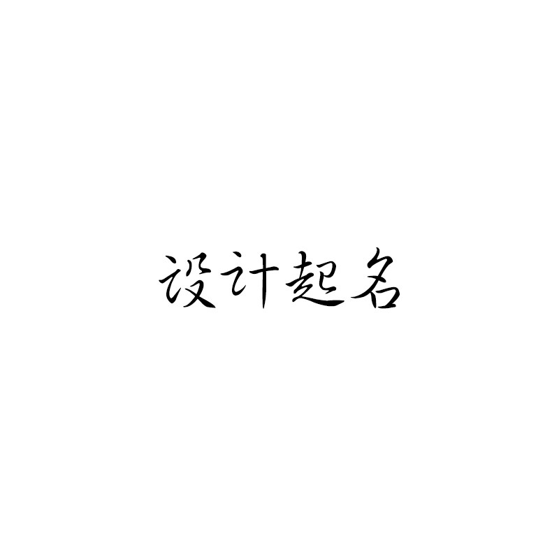 公司设计商标起名字宝宝取名字人工店铺新生婴儿企业饭店超市宾馆使用感如何?