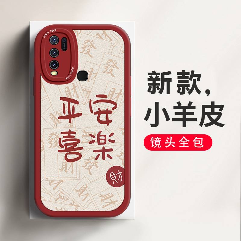 适用于vivoY50手机壳新年款平安喜乐喜庆中国风vivoV1965A简约时尚网红ins风个性创意镜头全包防摔硅胶保护套