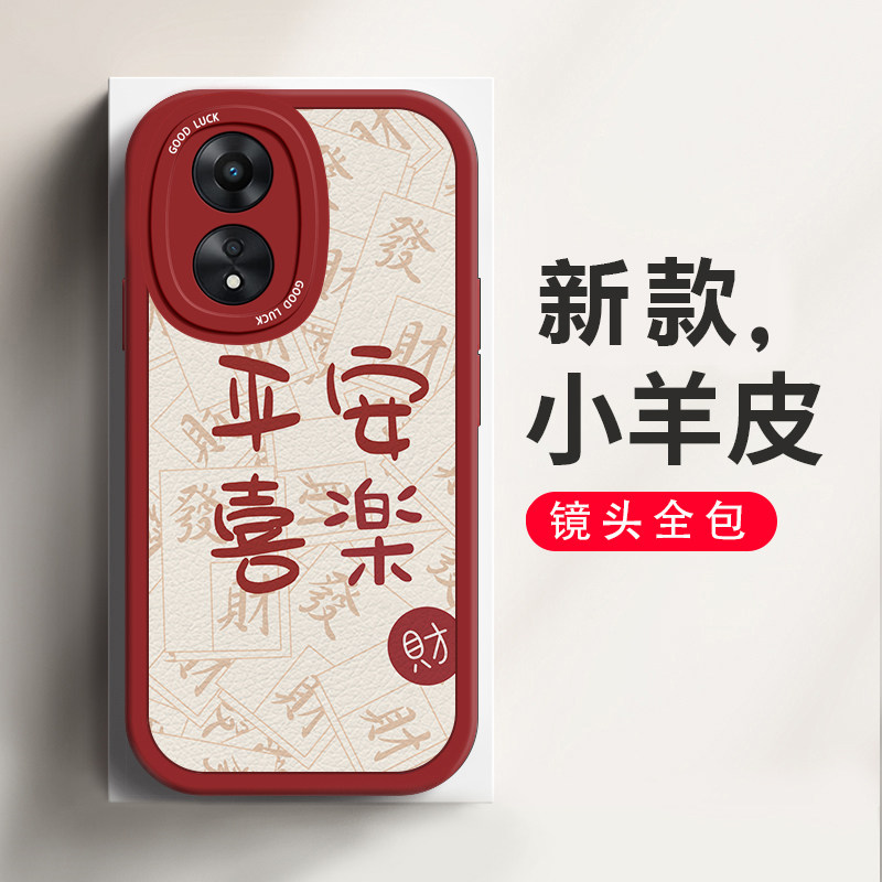 适用于OPPOA58手机壳新款小羊皮平安喜乐喜庆中国风OPPOPHJ110个性创意简约 时尚镜头全包防摔硅胶保护套怎么看?